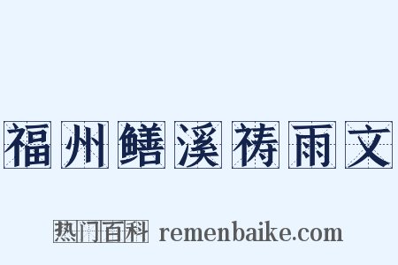 福州鳝溪祷雨文是什么意思的图片